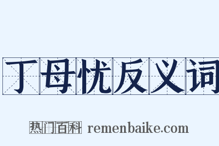 丁母忧反义词是什么意思的图片